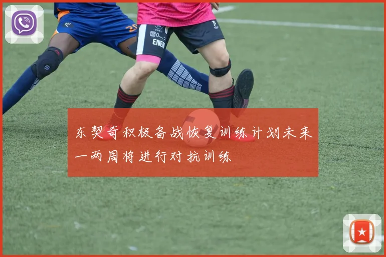 东契奇积极备战恢复训练计划未来一两周将进行对抗训练