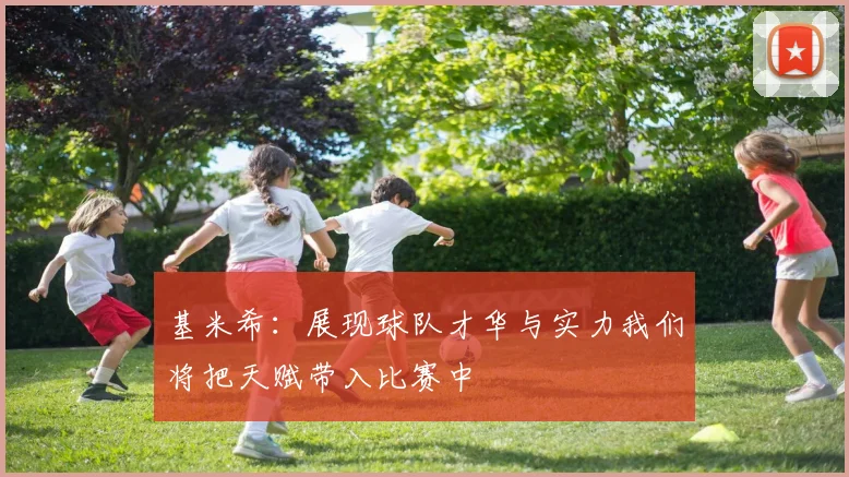 基米希：展现球队才华与实力我们将把天赋带入比赛中