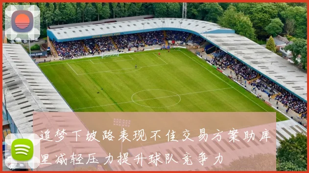 追梦下坡路表现不佳交易方案助库里减轻压力提升球队竞争力