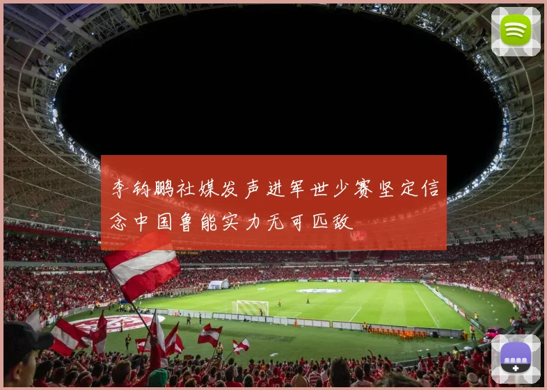 李钧鹏社媒发声进军世少赛坚定信念中国鲁能实力无可匹敌